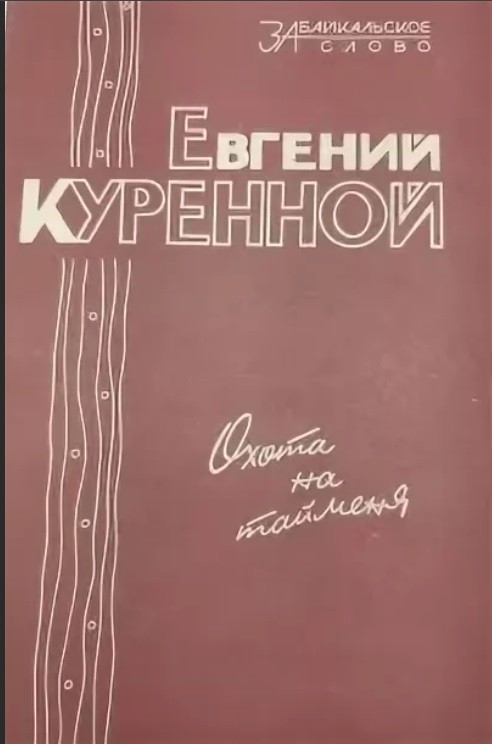 Куренной книги. Охота на тайменя Евгения Куренного. Писатель Евгений Куренной. Евгений Куренной охота на тайменя. Куренной Евгений Евстафьевич охота на тайменя.