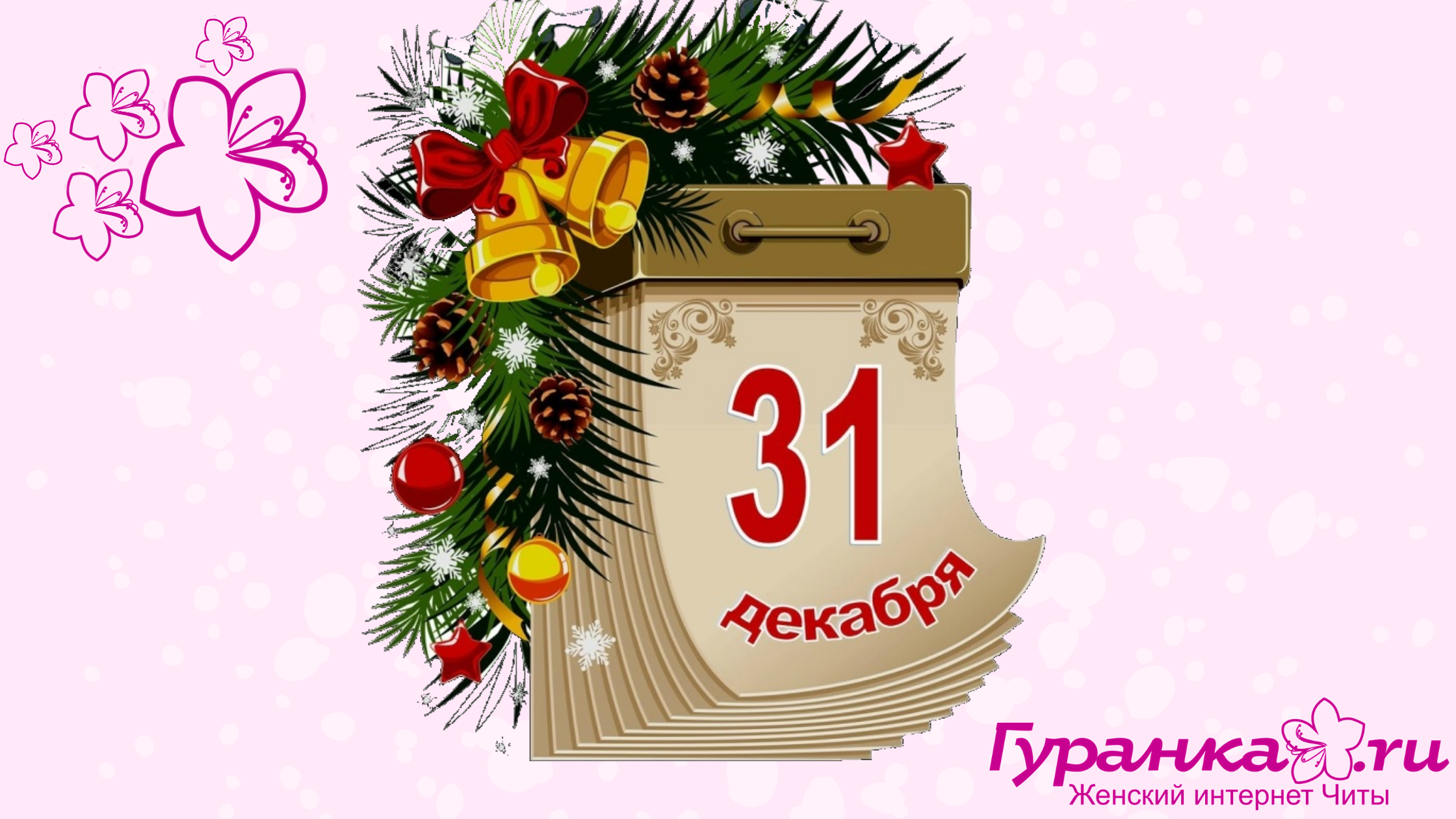 31 декабря истекает. Лист календаря. Новогодний лист календаря. Листок календаря 31 декабря. С последним днем года.